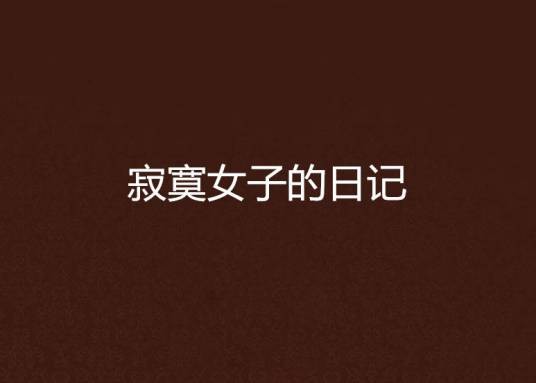 寂寞女子的日记