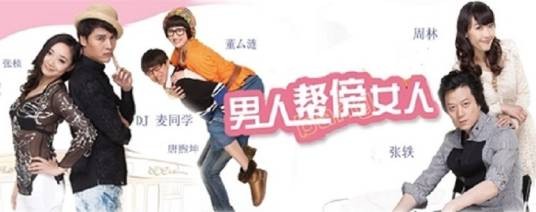 男人帮bang傍女人