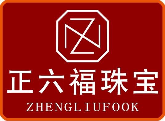 正六福珠宝