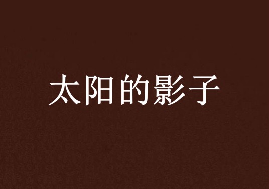 太阳的影子