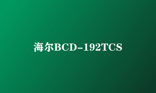 海尔BCD-192TCS