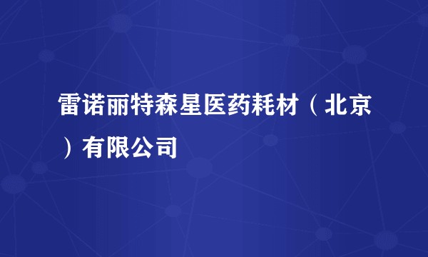 雷诺丽特森星医药耗材（北京）有限公司