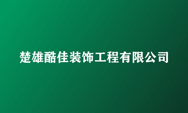 楚雄酷佳装饰工程有限公司