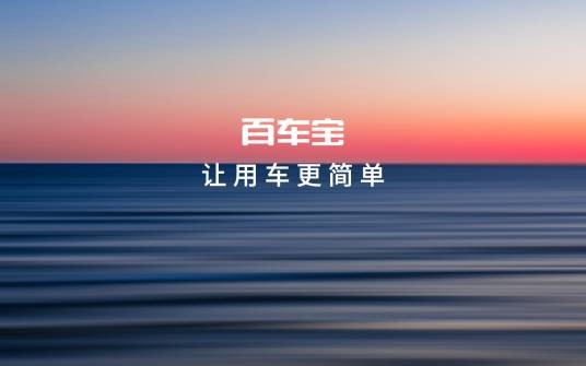 北京百车宝科技有限公司