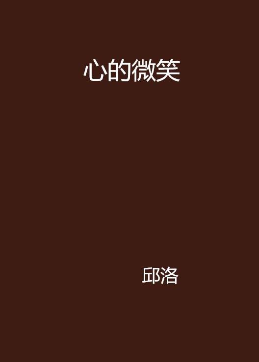 心的微笑