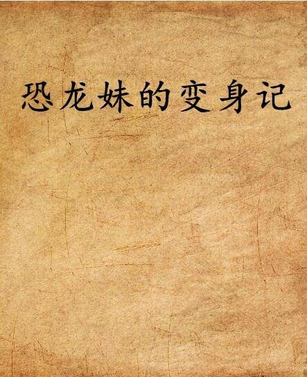 恐龙妹的变身记