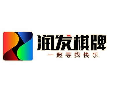 润发棋牌