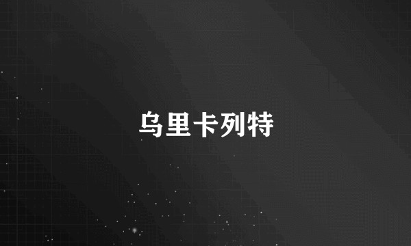 乌里卡列特