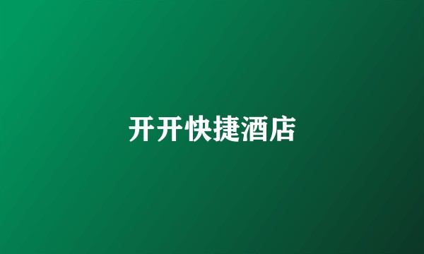 开开快捷酒店