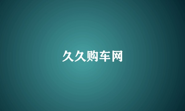 久久购车网