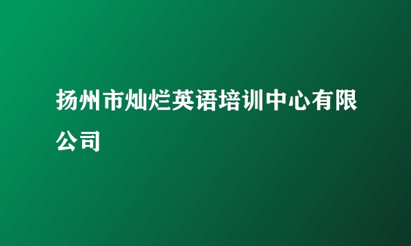 扬州市灿烂英语培训中心有限公司