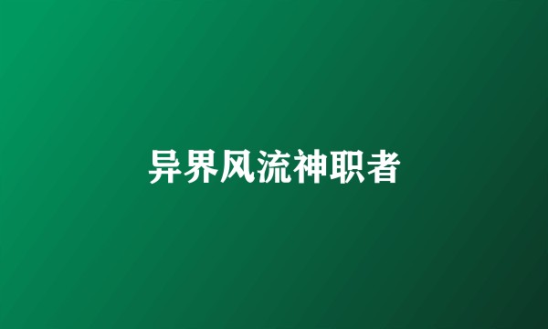 异界风流神职者