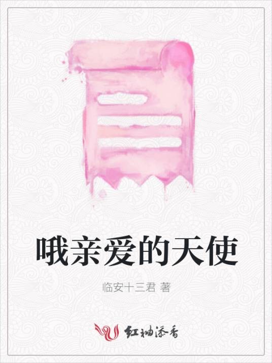 哦亲爱的天使