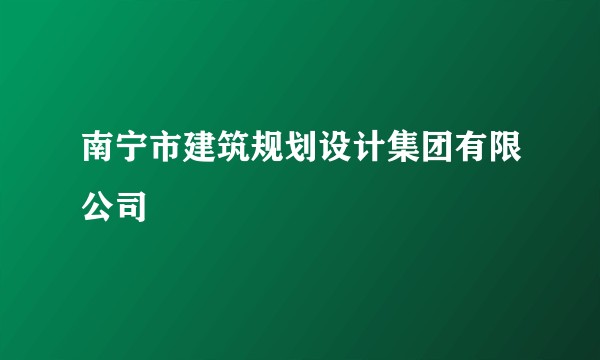 南宁市建筑规划设计集团有限公司