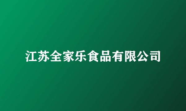 江苏全家乐食品有限公司