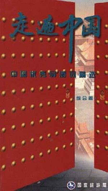 走遍中国（1997年中国旅游出版社出版的图书）