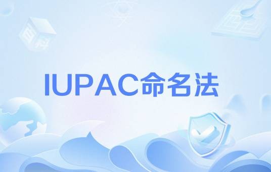 IUPAC命名法