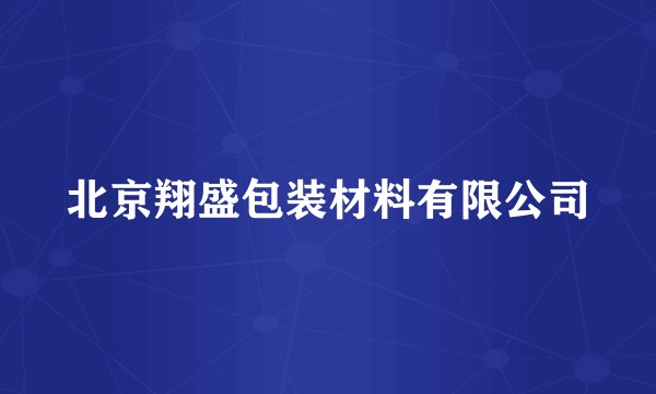 北京翔盛包装材料有限公司