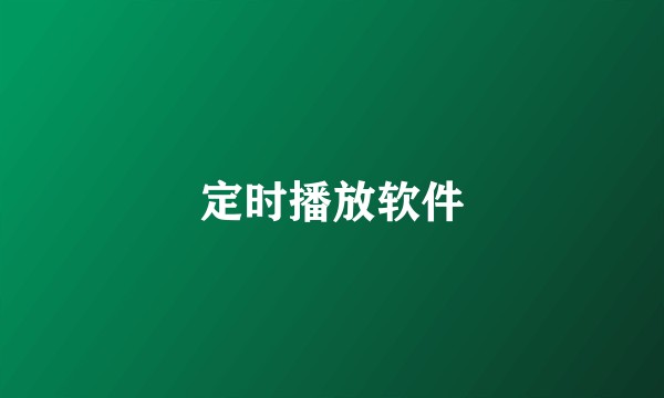 定时播放软件