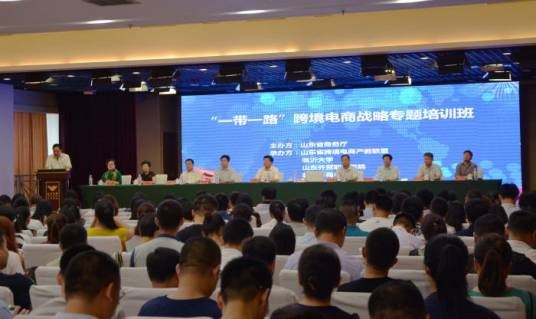 2017“一带一路”跨境电商战略专题培训班