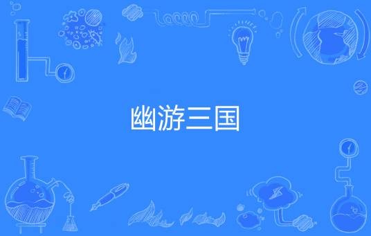 幽游三国