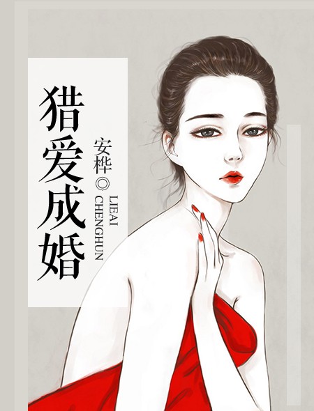 猎爱成婚（安桦著网络作品）