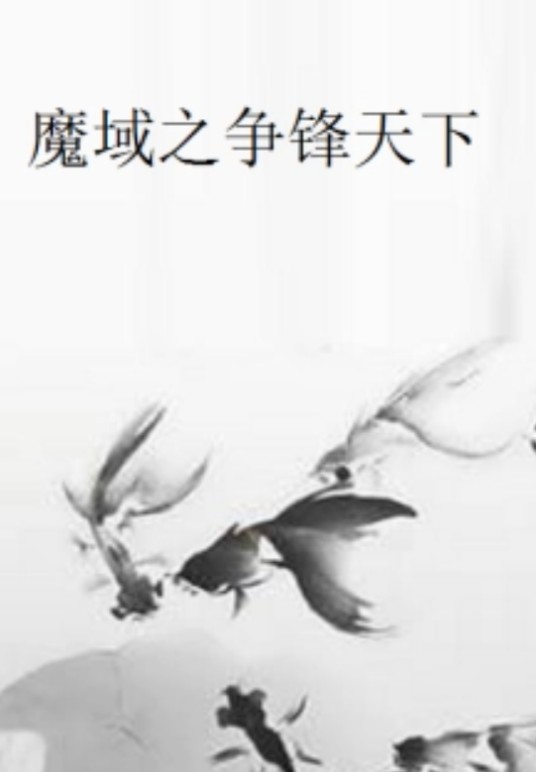 魔域之争锋天下