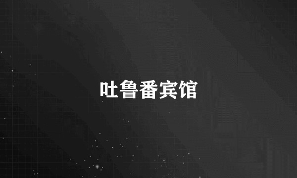 吐鲁番宾馆