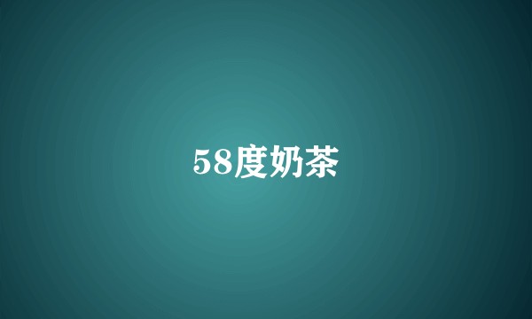 58度奶茶
