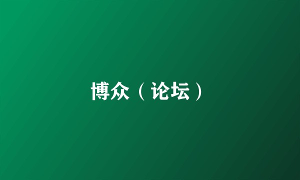 博众（论坛）