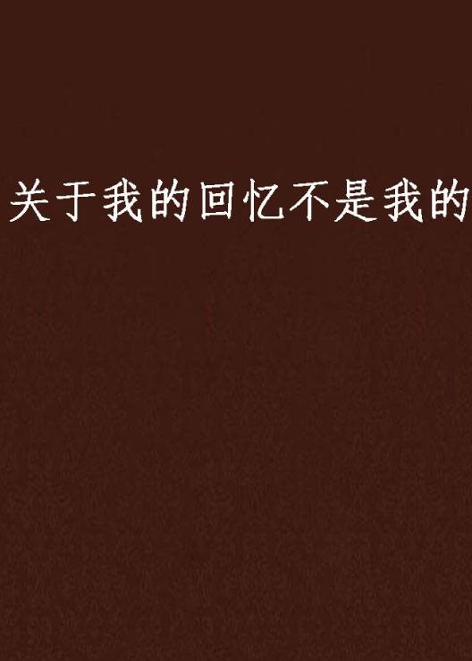 关于我的回忆不是我的