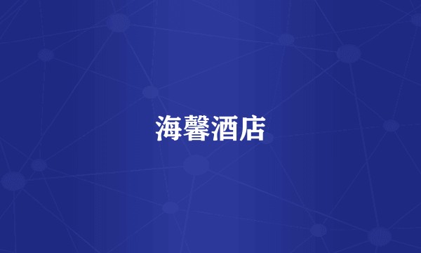 海馨酒店
