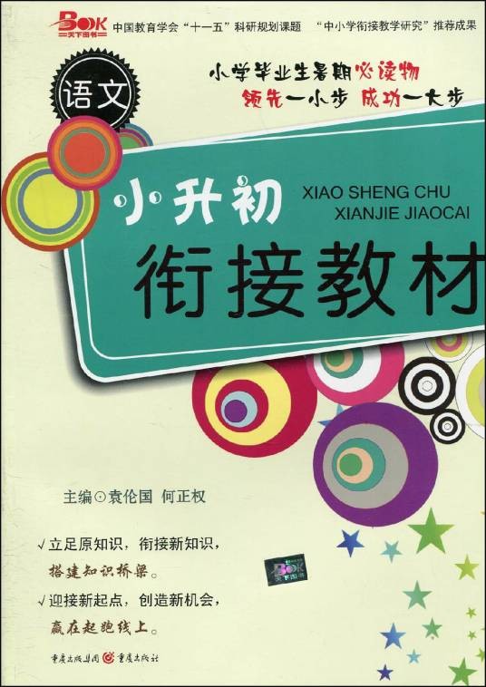 小升初衔接教材（2009年重庆出版集团出版的图书）