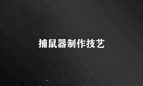 捕鼠器制作技艺