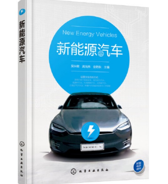 新能源汽车（2017年化学工业出版社出版的图书）