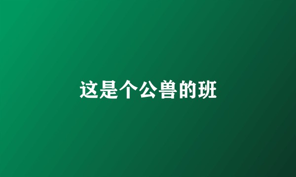 这是个公兽的班