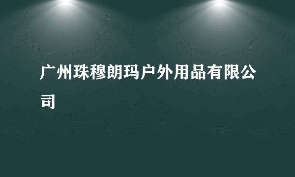 广州珠穆朗玛户外用品有限公司