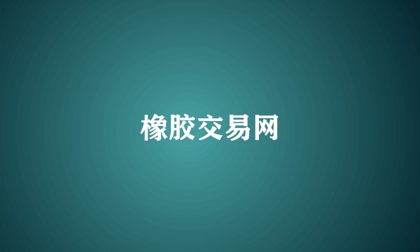 橡胶交易网