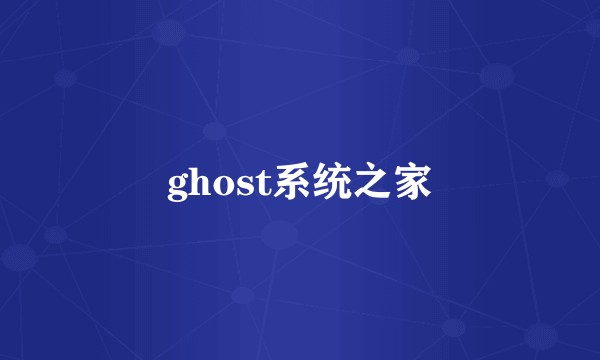 ghost系统之家