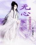 无心女孩重生古代