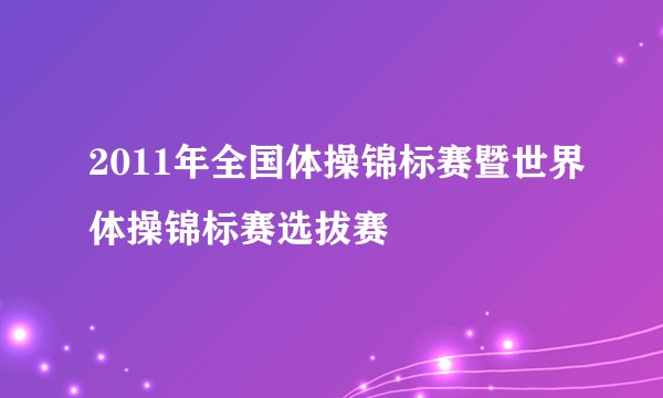 2011年全国体操锦标赛暨世界体操锦标赛选拔赛