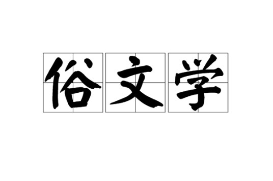 俗文学