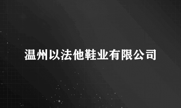 温州以法他鞋业有限公司