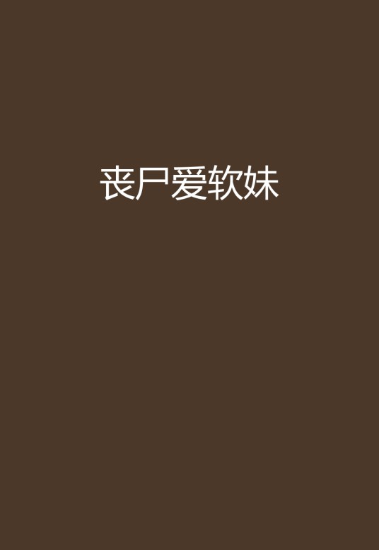 丧尸爱软妹