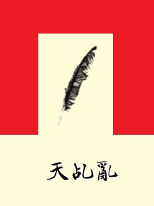 天乩乱
