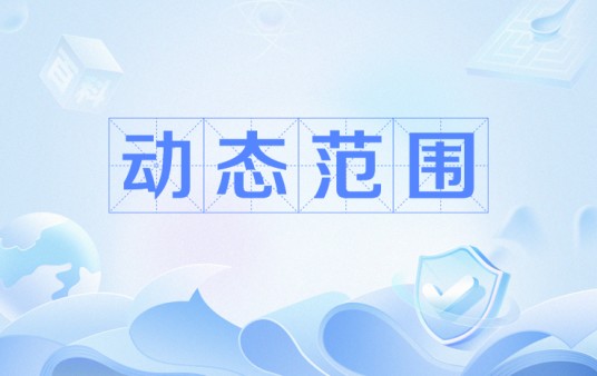 动态范围（可变化信号最大值和最小值的比值）