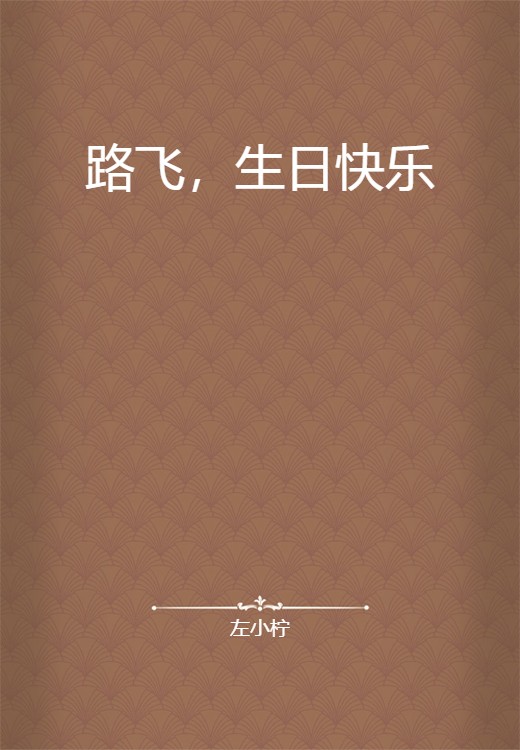 路飞，生日快乐