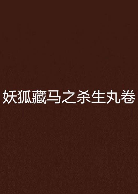 妖狐藏马之杀生丸卷