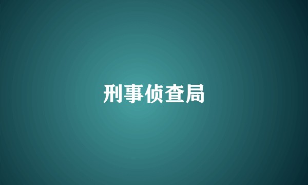 刑事侦查局