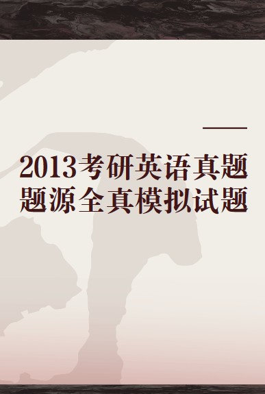 2013考研英语真题题源全真模拟试题